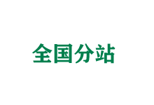 淮南全国分站