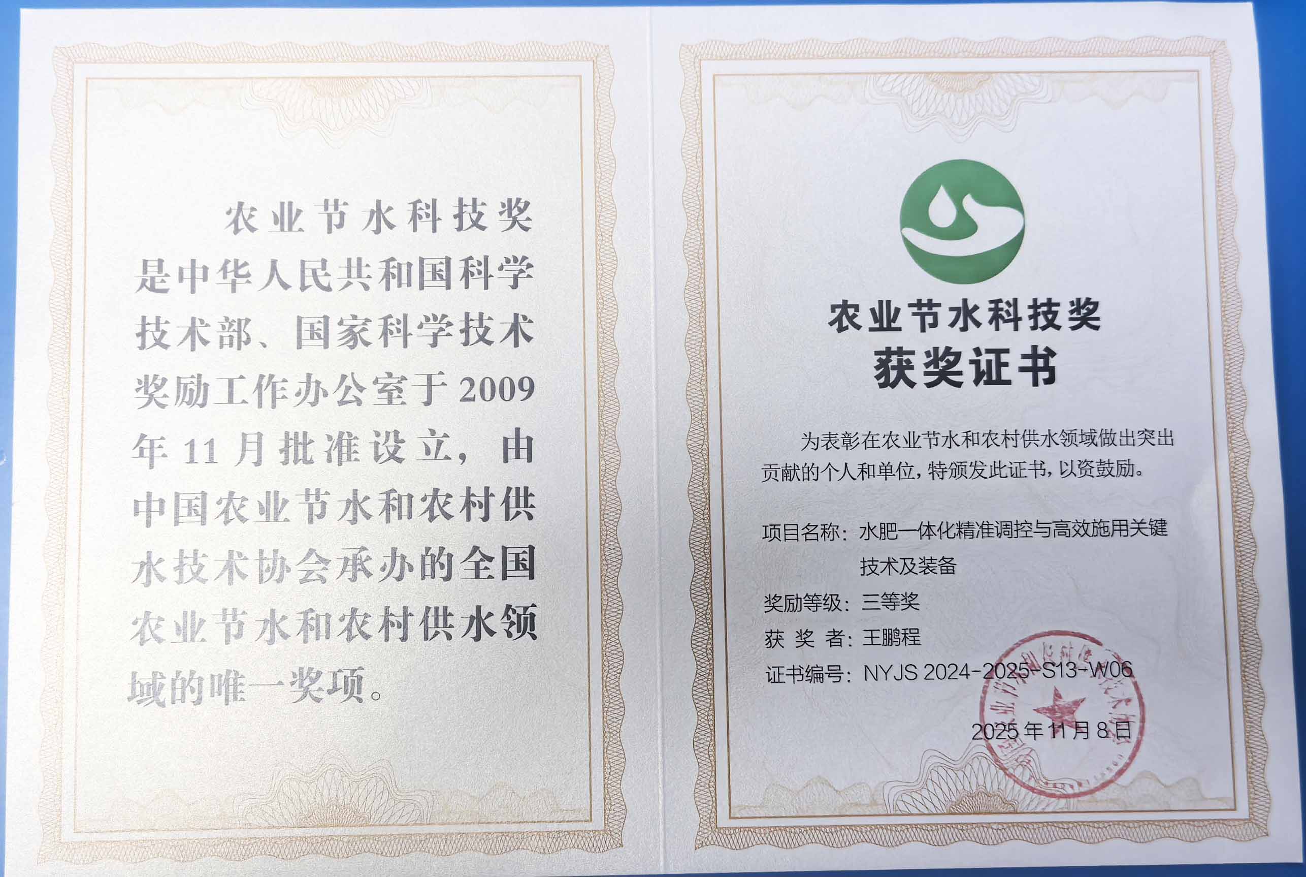 淮南程瑞达携 “水肥一体化” 项目 斩获农业节水科技权威奖项